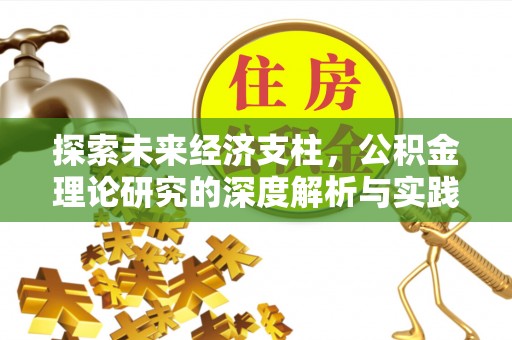 黄石探索未来经济支柱，公积金理论研究的深度解析与实践意义