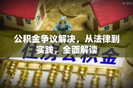 黄石公积金争议解决，从法律到实践，全面解读