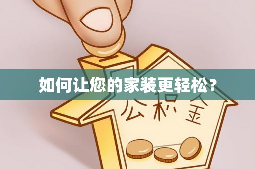 黄石如何让您的家装更轻松？