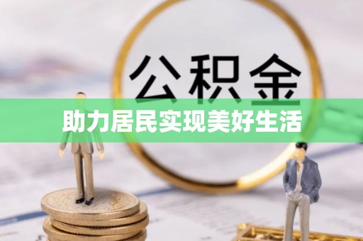 黄石助力居民实现美好生活