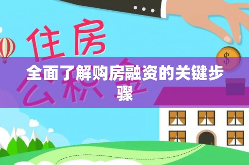黄石全面了解购房融资的关键步骤