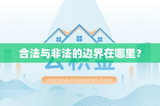 黄石合法与非法的边界在哪里？