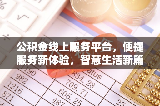 黄石公积金线上服务平台，便捷服务新体验，智慧生活新篇章