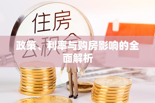 黄石政策、利率与购房影响的全面解析