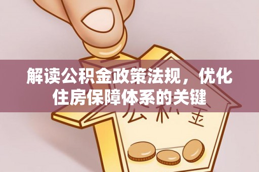 黄石解读公积金政策法规，优化住房保障体系的关键