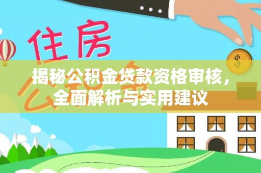 黄石揭秘公积金贷款资格审核，全面解析与实用建议