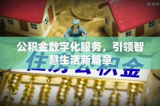 黄石公积金数字化服务，引领智慧生活新篇章