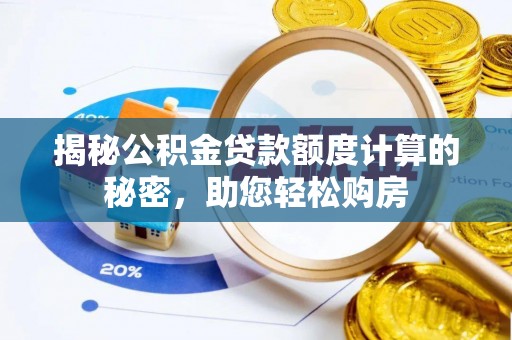 黄石揭秘公积金贷款额度计算的秘密，助您轻松购房