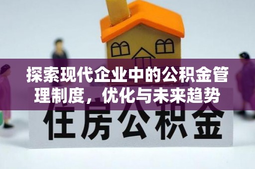 黄石探索现代企业中的公积金管理制度，优化与未来趋势