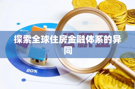 黄石探索全球住房金融体系的异同