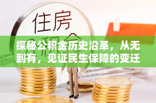 黄石探秘公积金历史沿革，从无到有，见证民生保障的变迁