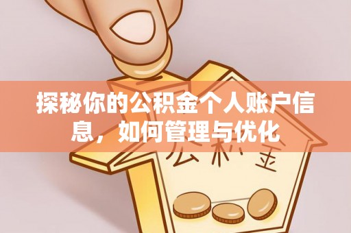 黄石探秘你的公积金个人账户信息，如何管理与优化