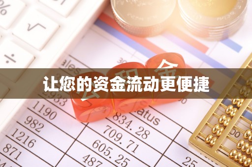 黄石让您的资金流动更便捷
