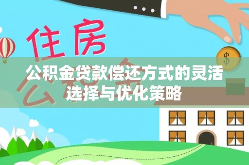黄石公积金贷款偿还方式的灵活选择与优化策略