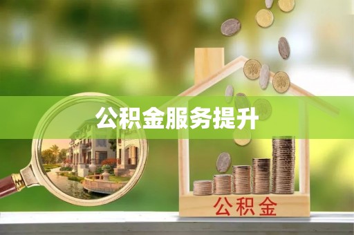 黄石公积金服务提升