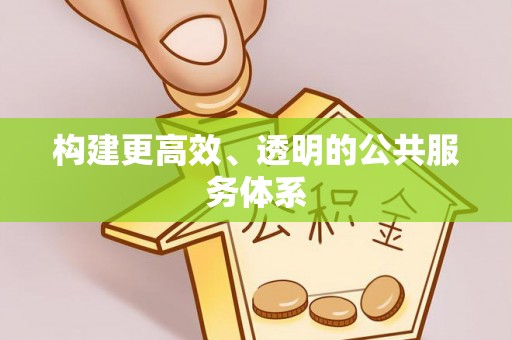 黄石构建更高效、透明的公共服务体系