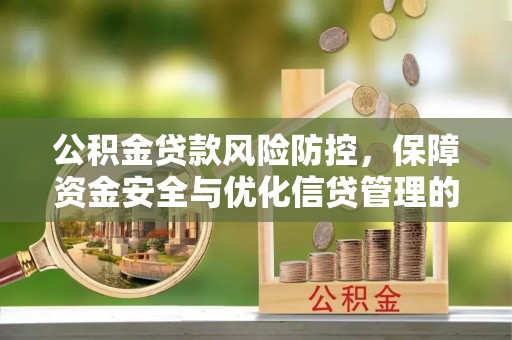 黄石公积金贷款风险防控，保障资金安全与优化信贷管理的关键策略