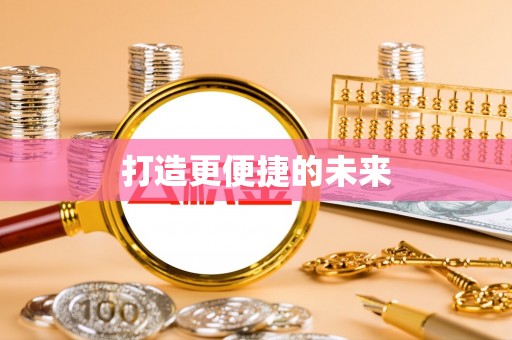 黄石打造更便捷的未来