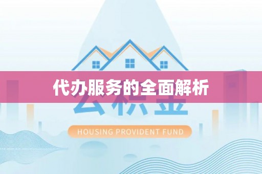 黄石代办服务的全面解析