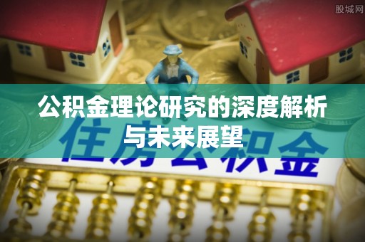 黄石公积金理论研究的深度解析与未来展望