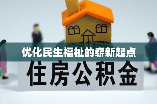 黄石优化民生福祉的崭新起点