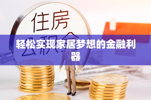 黄石轻松实现家居梦想的金融利器