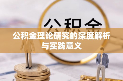 黄石公积金理论研究的深度解析与实践意义