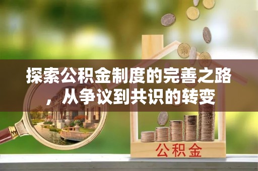 黄石探索公积金制度的完善之路，从争议到共识的转变