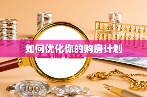 黄石如何优化你的购房计划