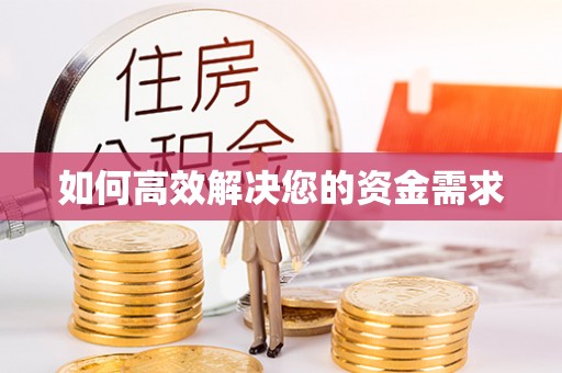 黄石如何高效解决您的资金需求