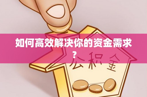 黄石如何高效解决你的资金需求？
