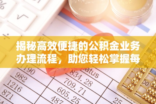 黄石揭秘高效便捷的公积金业务办理流程，助您轻松掌握每一步