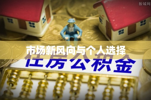 黄石市场新风向与个人选择