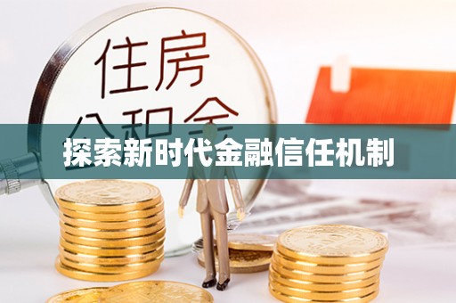 黄石探索新时代金融信任机制