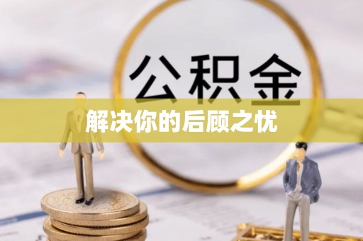 黄石解决你的后顾之忧