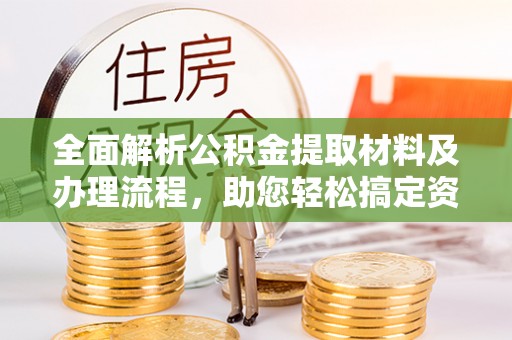 黄石全面解析公积金提取材料及办理流程，助您轻松搞定资金提取