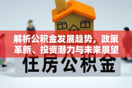 黄石解析公积金发展趋势，政策革新、投资潜力与未来展望