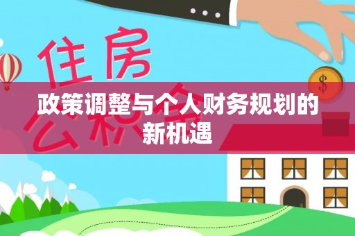 黄石政策调整与个人财务规划的新机遇