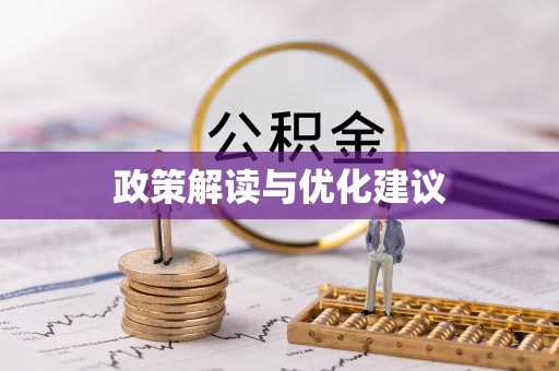 黄石政策解读与优化建议