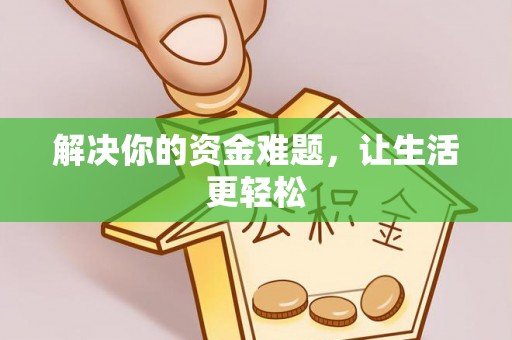 黄石解决你的资金难题，让生活更轻松
