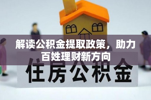黄石解读公积金提取政策，助力百姓理财新方向