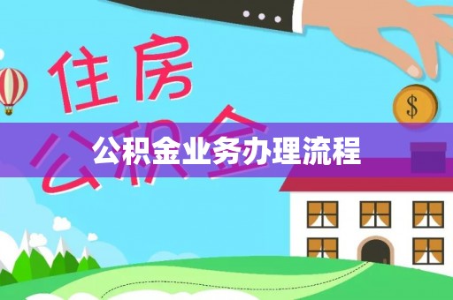 黄石公积金业务办理流程