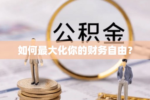 黄石如何最大化你的财务自由？