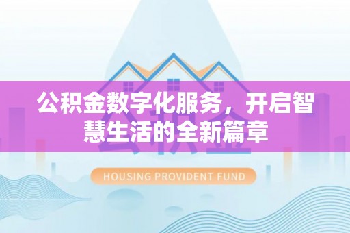 黄石公积金数字化服务，开启智慧生活的全新篇章