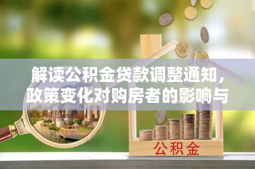 黄石解读公积金贷款调整通知，政策变化对购房者的影响与机遇