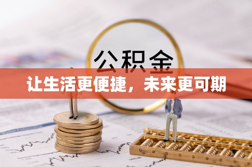 黄石让生活更便捷，未来更可期