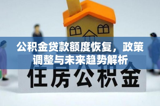 黄石公积金贷款额度恢复，政策调整与未来趋势解析