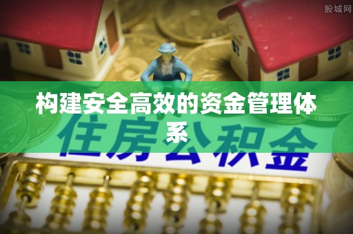 黄石构建安全高效的资金管理体系