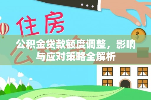 黄石公积金贷款额度调整，影响与应对策略全解析