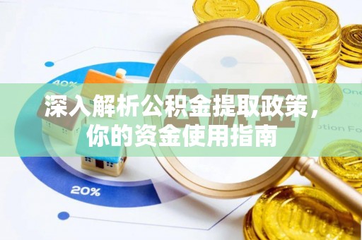 黄石深入解析公积金提取政策，你的资金使用指南